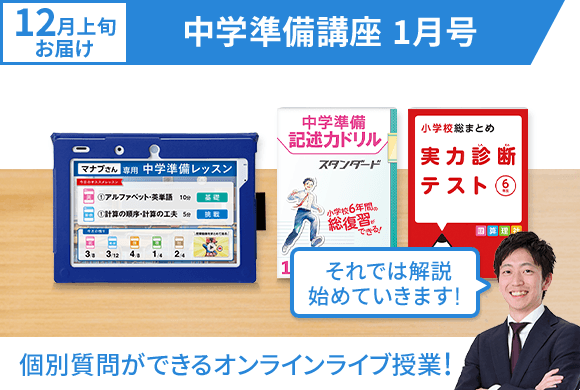 中学準備講座 進研ゼミ中学講座 小学6年生向け通信教育 タブレット学習教材