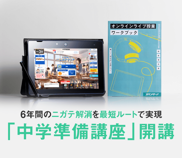 中学準備講座 進研ゼミ中学講座 小学6年生向け通信教育 タブレット学習教材