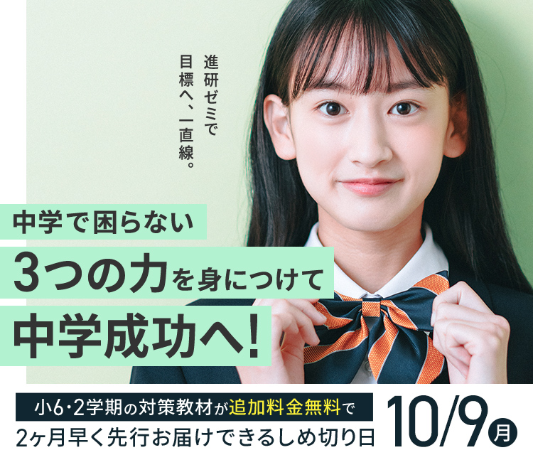 中学準備講座 進研ゼミ中学講座 小学6年生向け通信教育・タブレット学習教材