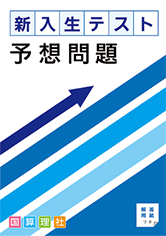 新入生テスト予想問題