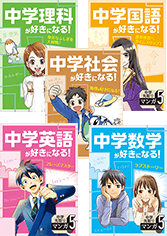 中学先取りマンガ5