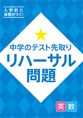 中学のテスト先取り リハーサル問題