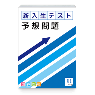 新入生テスト予想問題