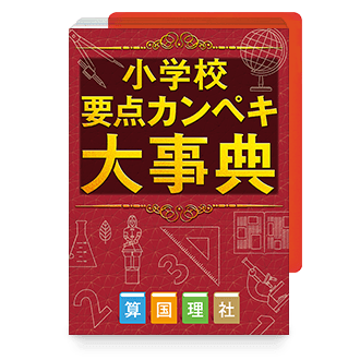 小学校要点カンペキ大事典