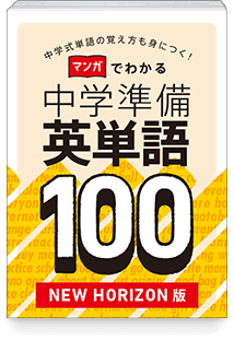 マンガでわかる 中学準備英単語100