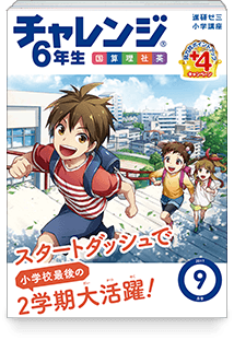 チャレンジ6年生(9月号)