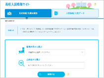 高校入試情報サイト