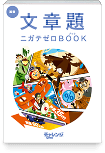 文章題ニガテゼロBOOK