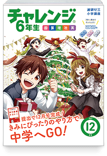 チャレンジ6年生(12月号)