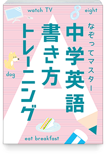 中学英語書き方トレーニング