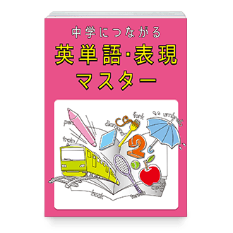 中学につながる英単語・表現マスター