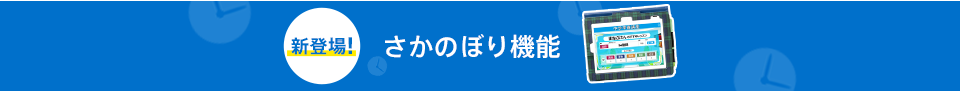 新登場!さかのぼり機能
