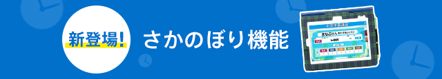 新登場!さかのぼり機能