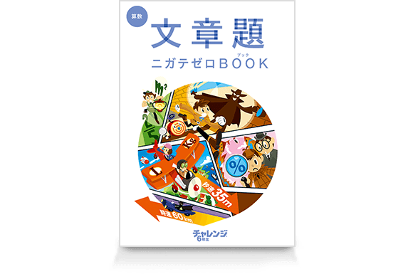 文章題ニガテゼロBOOK