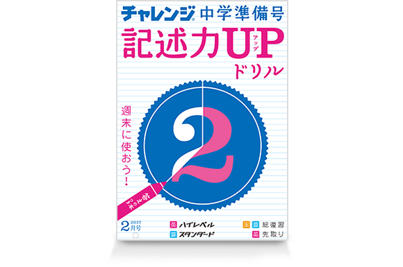 チャレンジ中学準備号 記述力UPドリル2