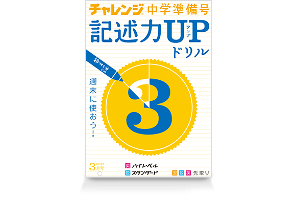 チャレンジ中学準備号 記述力UPドリル3