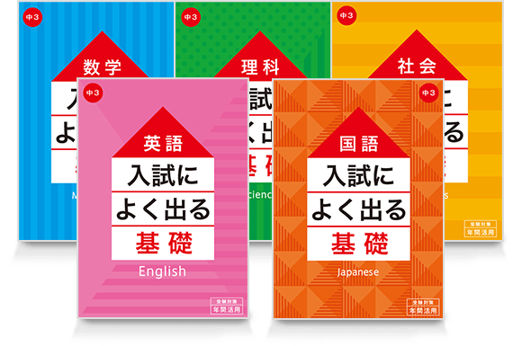 入試によく出る基礎シリーズ