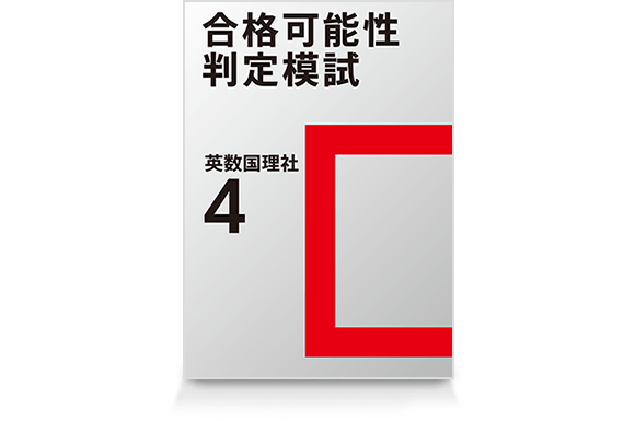 合格可能性判定模試