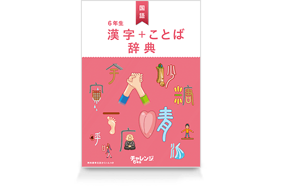 6年生 漢字+ことば辞典
