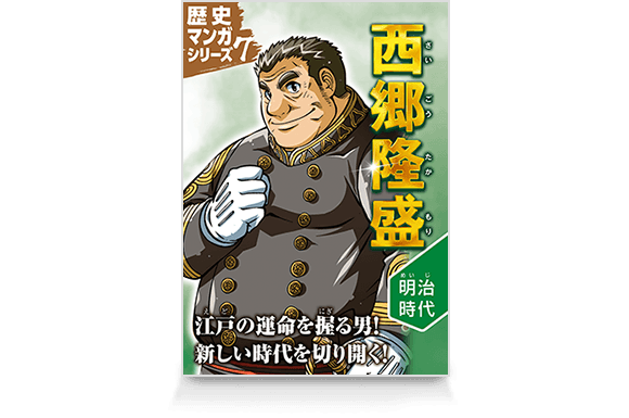 歴史マンガシリーズ7 西郷隆盛