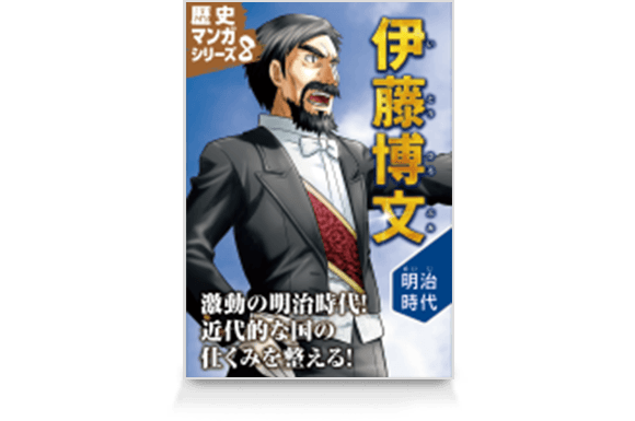 歴史マンガシリーズ8 伊藤博文