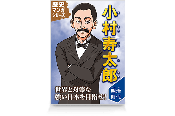 歴史マンガシリーズ9 小村寿太郎