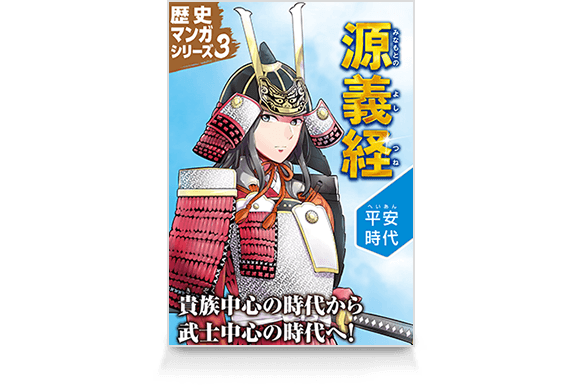 歴史マンガシリーズ3 源義経