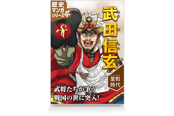 歴史マンガシリーズ4 武田信玄