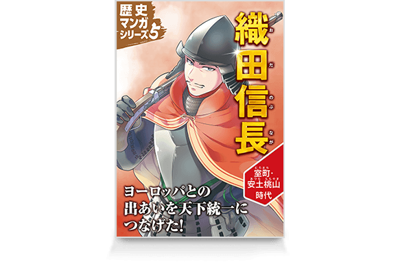 歴史マンガシリーズ5 織田信長