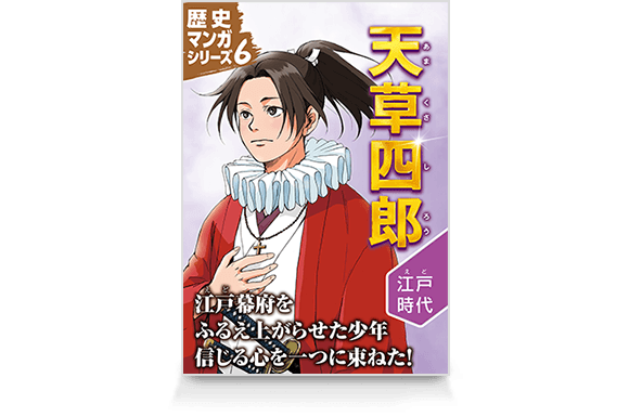 歴史マンガシリーズ6 天草四郎