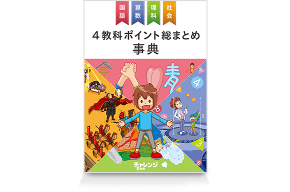 4教科ポイント総まとめ事典