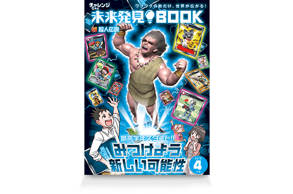 未来発見BOOK