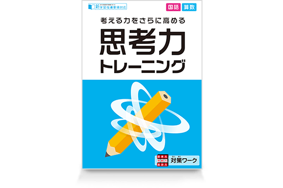 思考力トレーニング