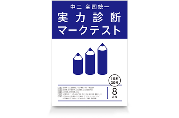 実力診断マークテスト