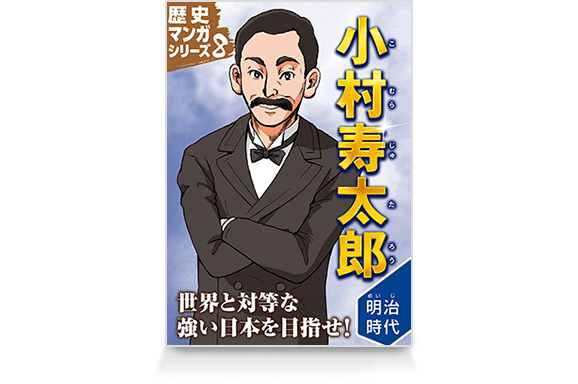 歴史マンガシリーズ8 小村寿太郎