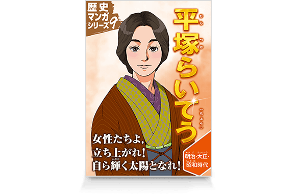 歴史マンガシリーズ9 平塚らいてう