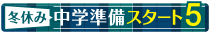冬休み中学準備スタート5