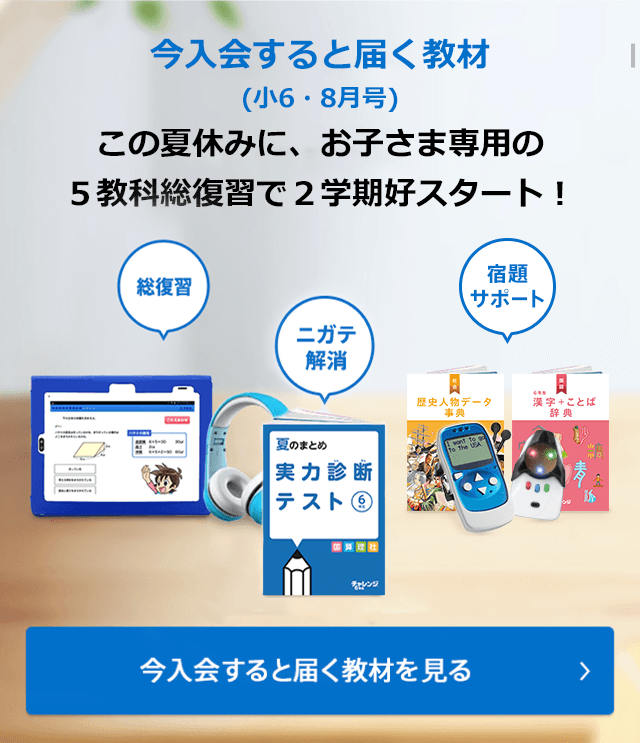 今入会すると届く教材(小6・8月号)中学につながる4教科+英語の基礎を完成。この夏から、中学好成績スタートへ!