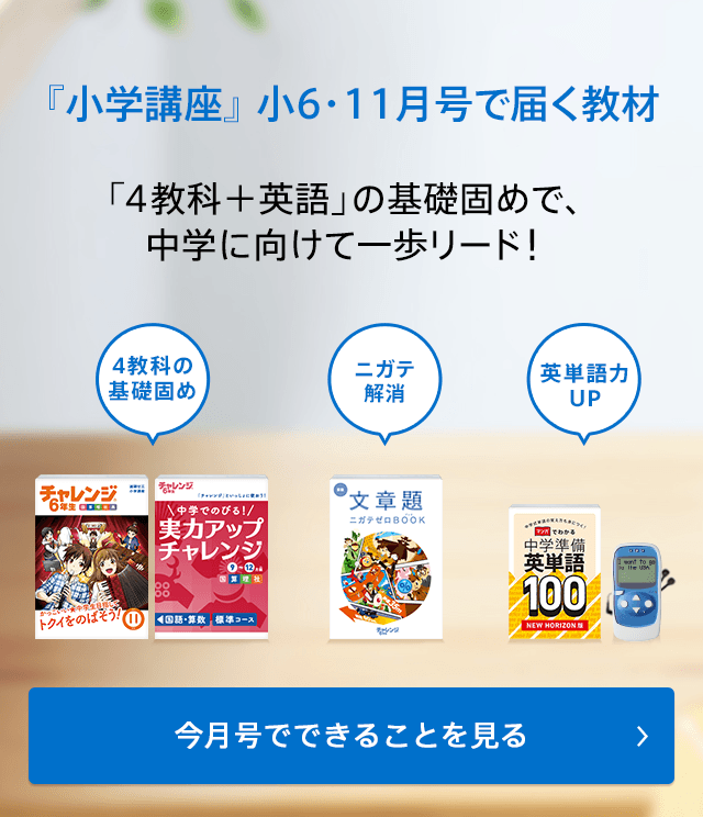 『小学講座』小6・11月号で届く教材 「4教科+英語」の基礎固めで、中学に向けて一歩リード! 今月号でできることを見る