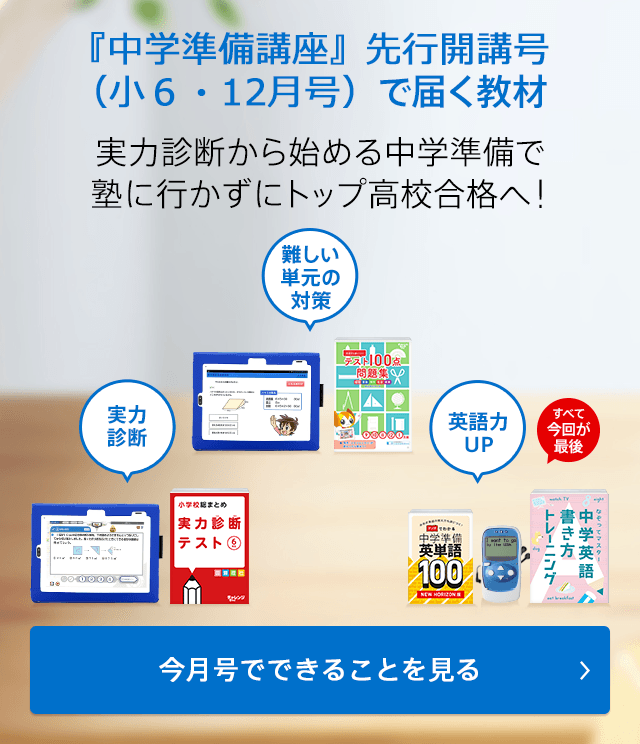 『中学準備講座』先行開講号(小6・12月号)で届く教材 実力診断から始める中学準備で塾に行かずにトップ高校合格へ! 今月号でできることを見る