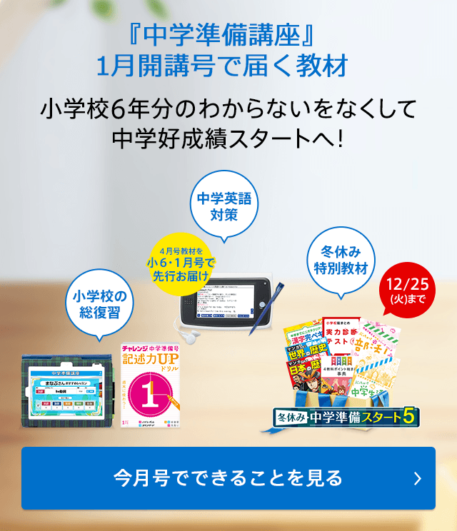 『中学準備講座』1月開講号で届く教材 小学校6年分のわからないをなくして中学好成績スタートへ! 今月号でできることを見る