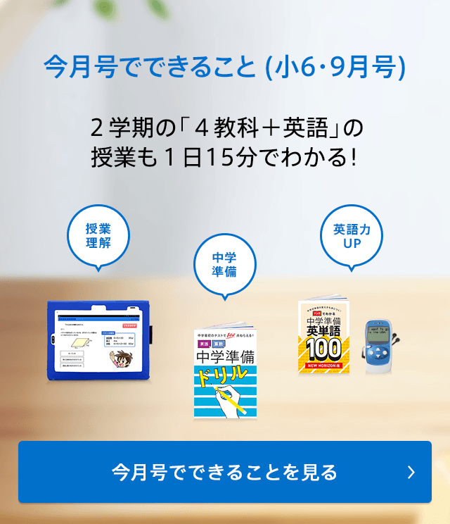 今入会すると届く教材(小6・9月号)2学期の「4教科+英語」の授業も1日15分でわかる!