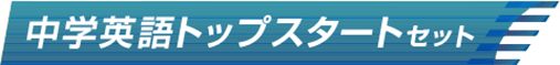中学英語トップスタートセット