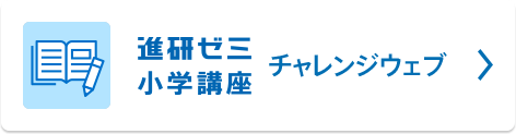 進研ゼミ 小学講座 チャレンジウェブ