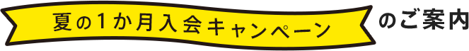 夏の1か月入会キャンペーンのご案内