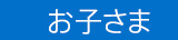 お子さま