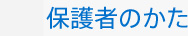 保護者のかた