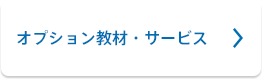 オプション教材・サービス
