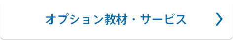 オプション教材・サービス