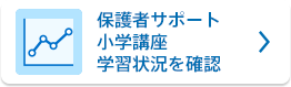 保護者サポート小学講座学習状況を確認
